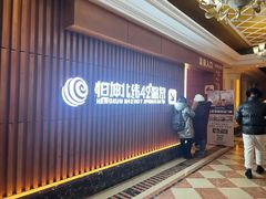 -恒坤北纬42度温泉洗浴(公园路店)