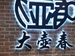 -大壶春(四川中路店)