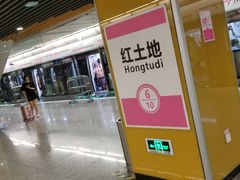 -红土地(地铁站)