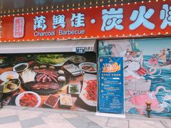 门面-万兴佳烤肉·长白山老味道(东岸里店)