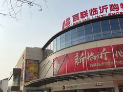 -百联临沂购物中心(临沂路店)