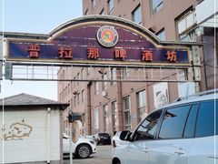 -沈阳瑞士酒店·普拉那啤酒坊