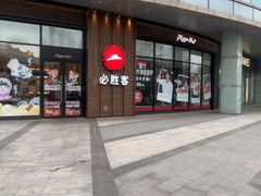 -必胜客(蜀山万象汇店)