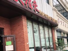 门面-大福来锅巴菜(古文化街店)