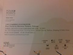 名片3-玉环福朋喜来登酒店