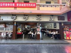 -啰啰冰屋(景洪总店)