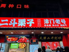 -二斗栗子(西湖道店)