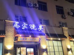 -老奉天马家烧麦(三台子店)
