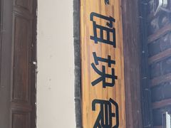 门面-饵块食光·云南有机手作饵块