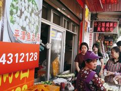 -十三妹咸米时店
