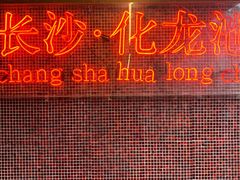 -文和友老长沙龙虾馆(化龙池店)