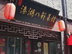 门面-溱湖八鲜菜馆