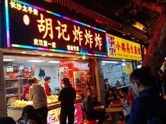 门面-胡仁根胡记炸炸炸