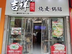 -吉祥馄饨(杭州博库书城店)