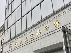 -杭州陶瓷品市场·景青陶瓷有限公司