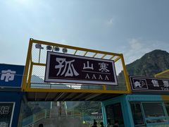 -孤山寨风景区