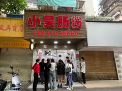 -小吴肠粉