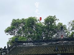 -宝光寺