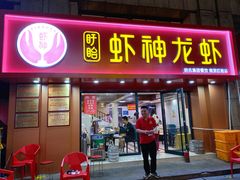 门面-盱眙虾神於氏龙虾(夫子庙红街店)