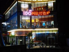 -阿杜打边炉(五江天街店)