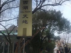 -西湖天地