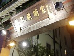 门面-梅龙镇酒家(南京西路总店)