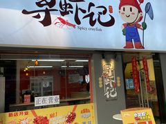 门面-寻虾记(小寨店)