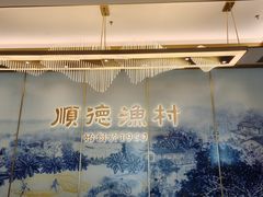-顺德渔村(华侨城店)