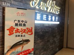 -新旺茶餐厅(嘉里城店)