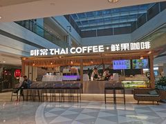 -泰神(广州首店)