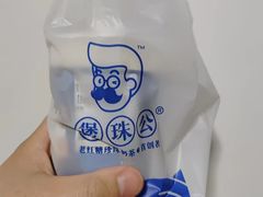 -煲珠公·老红糖珍珠奶茶(长宁龙之梦店)