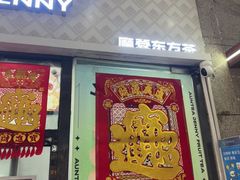 -沪上阿姨·精选茶饮(小白楼朗香街店)