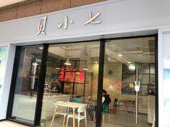 门面-贝小七高端定制甜品桌茶歇