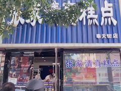 门面-张家清真糕点(奉天街店)