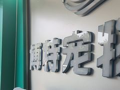 -博特宠物医院24h犬猫全科.骨科·异宠