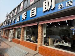 -仙螺岛海鲜自助餐厅(总店)