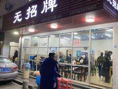 -无招牌
