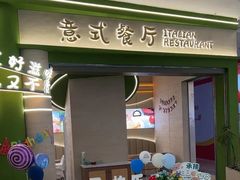 -优优西里·意式餐厅(福州金融街万达店)