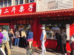 门面-二斗栗子(西湖道店)