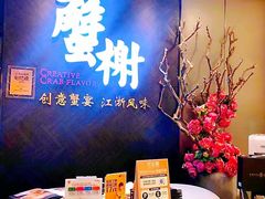 -蟹榭·本帮江浙菜·蟹宴(五角场合生汇商场店)