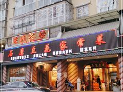 门面-石磨豆花家常菜·牦牛排土火锅