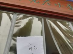 -李小老烧饼(常营民族家园店)