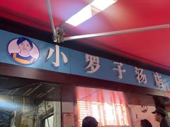 -小罗子汤店(大士院总店)