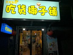 门面-志龙皇冠吃货椰子铺