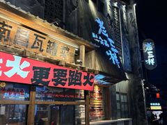 -老三样·旧食新味(万寿宫店)