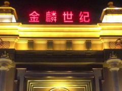-宝乐汇量贩式KTV(宋家庄店)