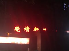 门面-晓靖轩烧烤(沙河风情店)