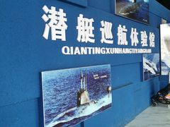 -大连旅顺潜艇博物馆