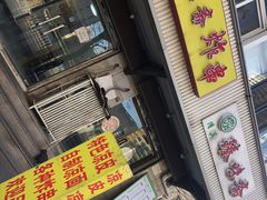 门面-臻味斋
