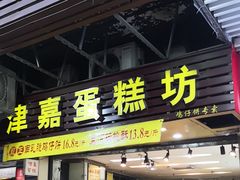 -津嘉蛋糕坊(西华路店)
